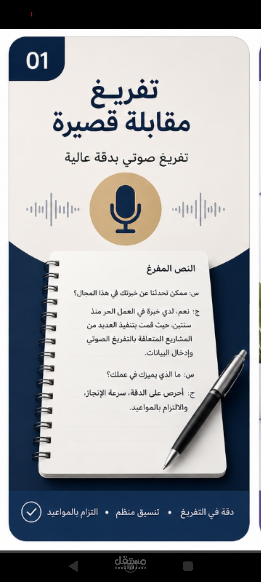 تفريغ صوتي لمقابلة قصيرة