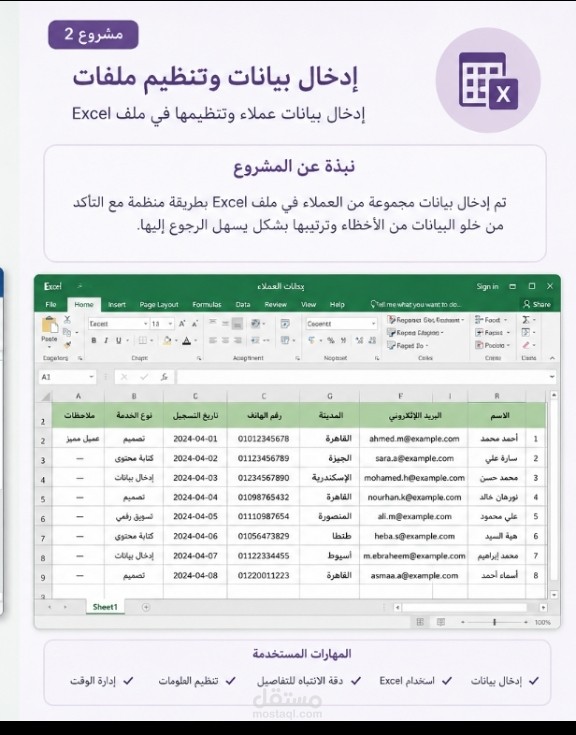 إدخال بيانات عملاء وتنظيمها في ملف Excel