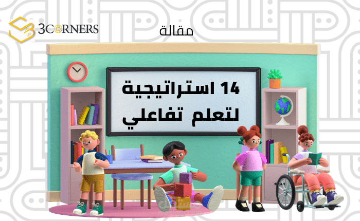 14استراتيجية لتعلم تفاعلي