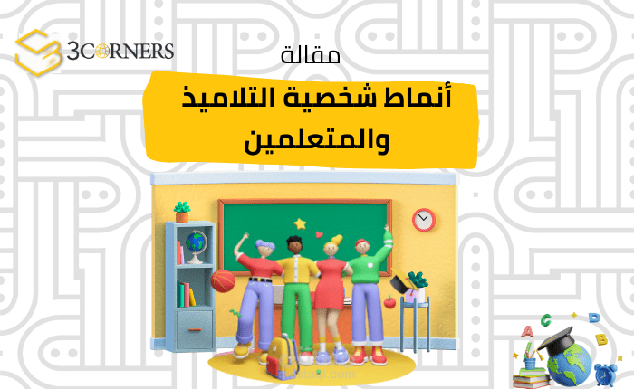 انماط شخصيات التلاميذ والمعلمين