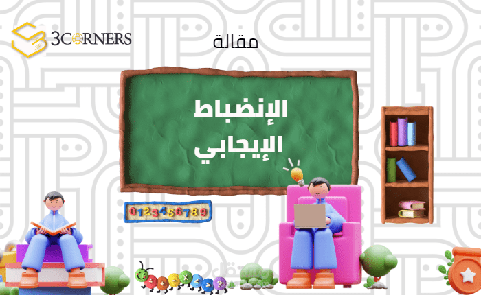 فيديو الانضباط الايجابي