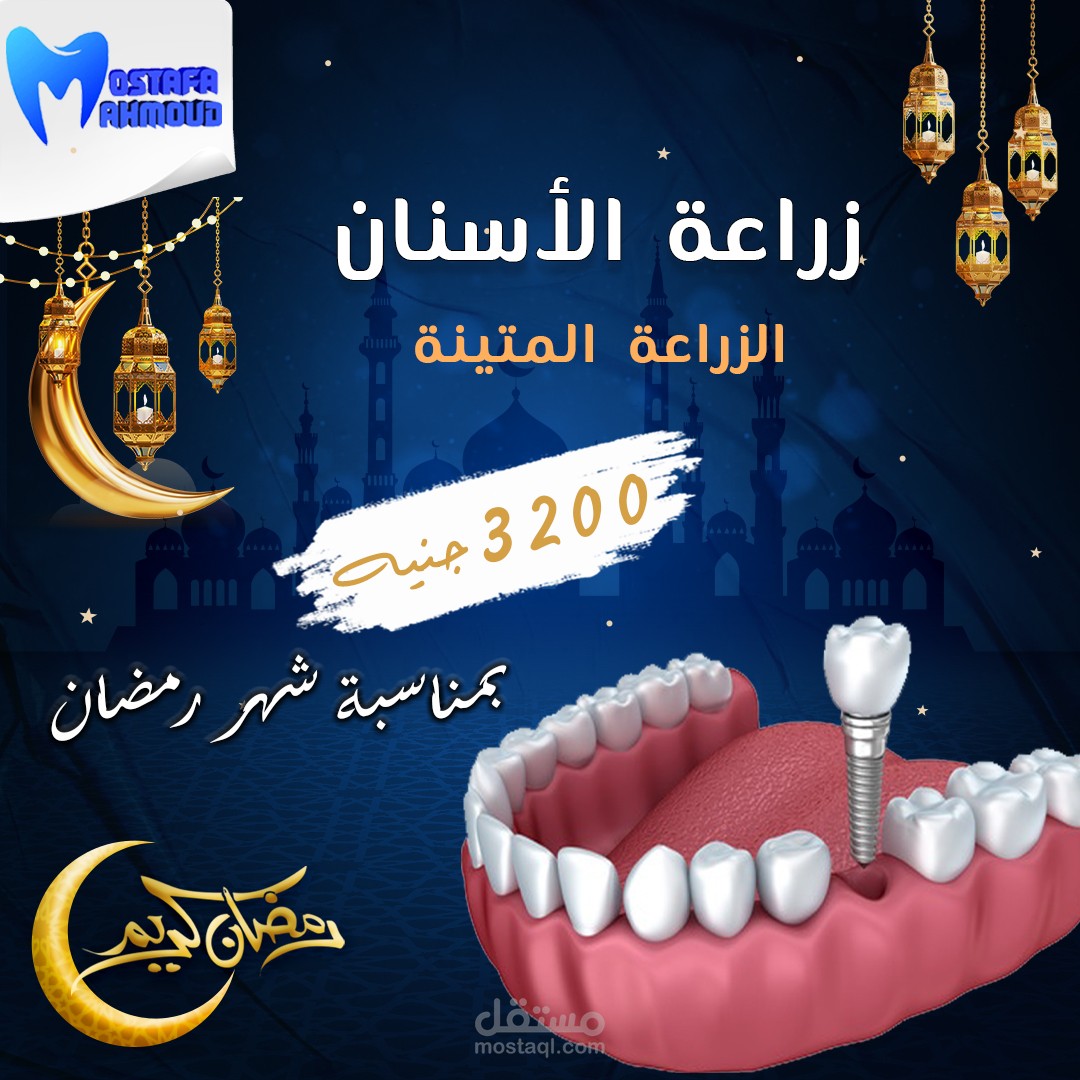 تصميم بوستات رمضان لعيادة اسنان