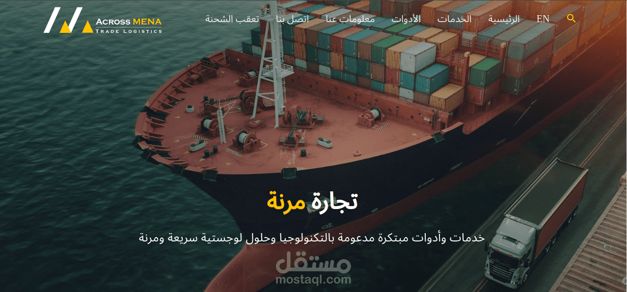 شركة AcrossMena للشحن البحري