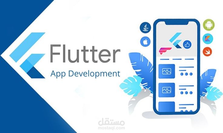 تطوير تطبيقات الموبايل