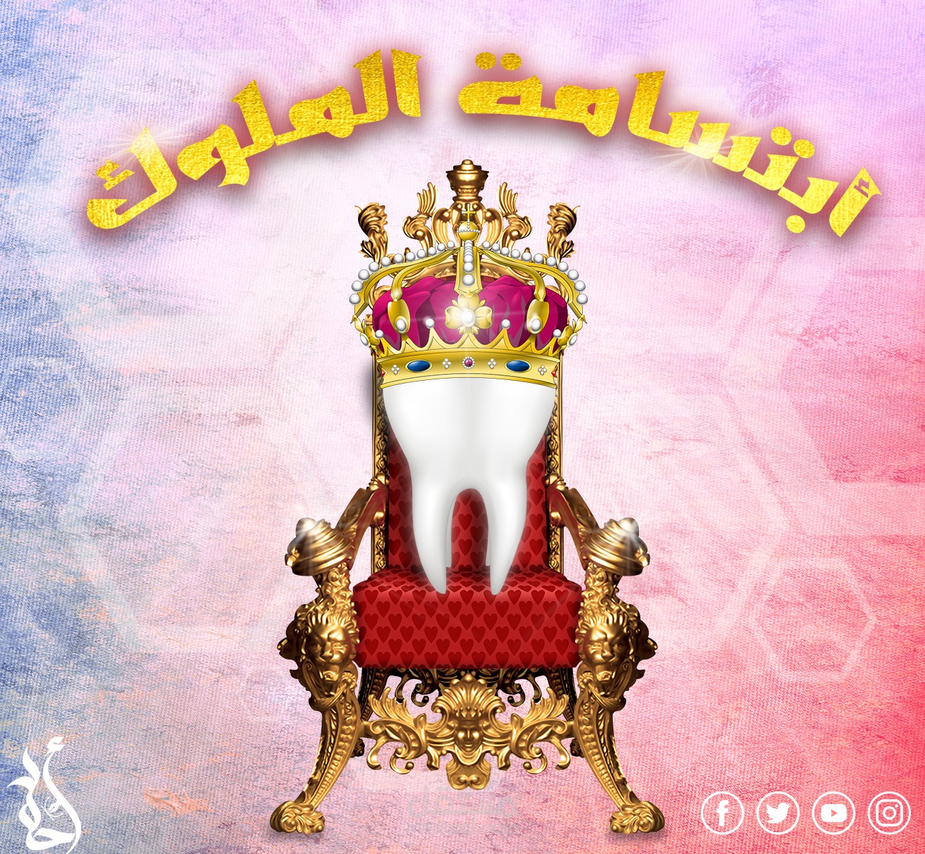 اعلانا سوشيال  لعيادات اسنان