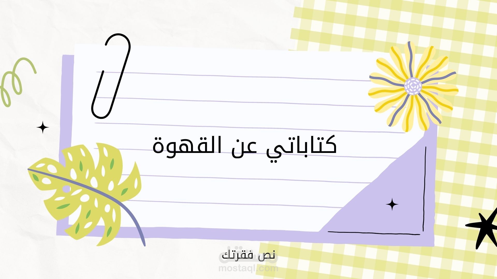 كتاباتي: عن القهوة