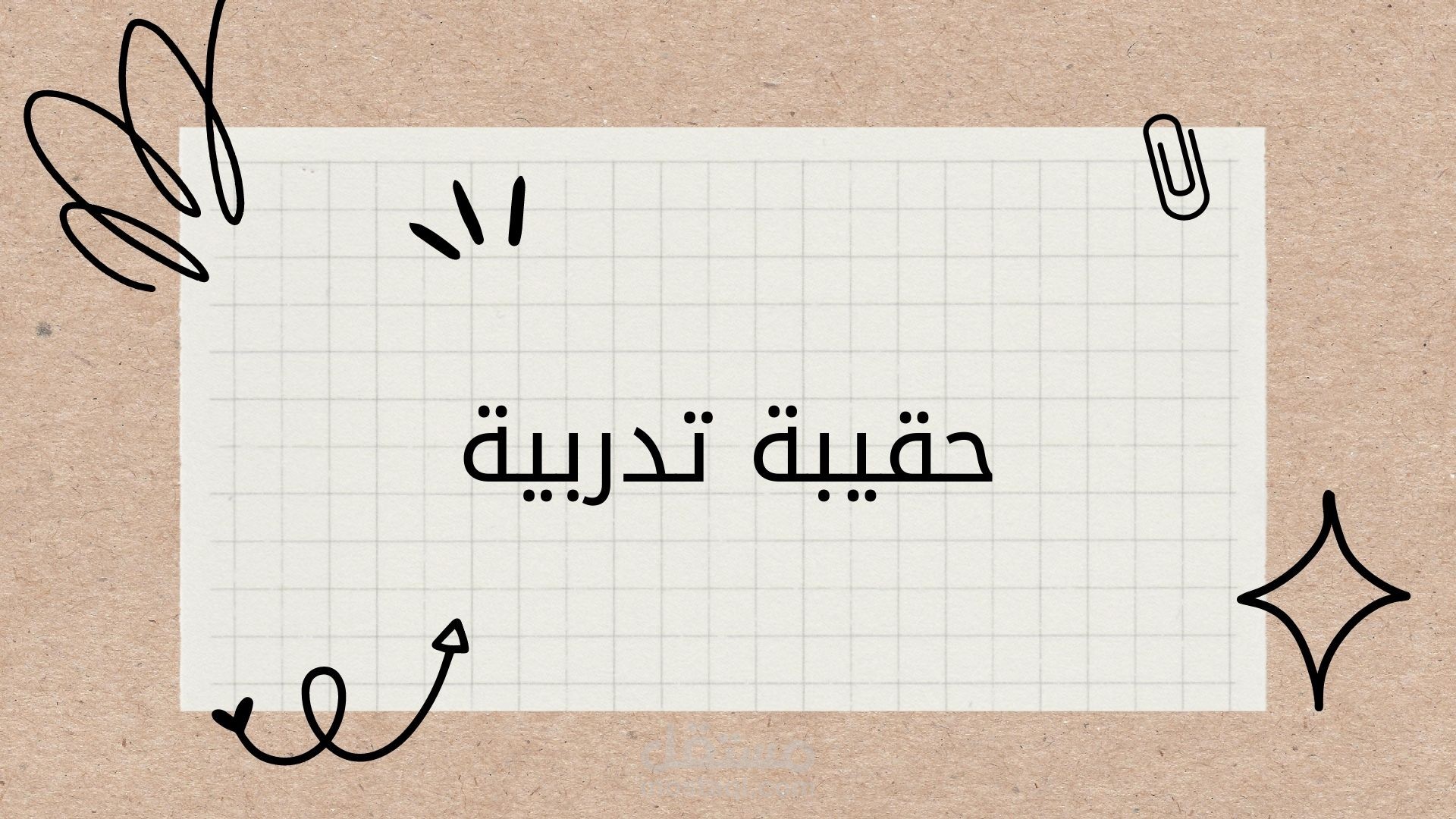 حقيبة تدريبية