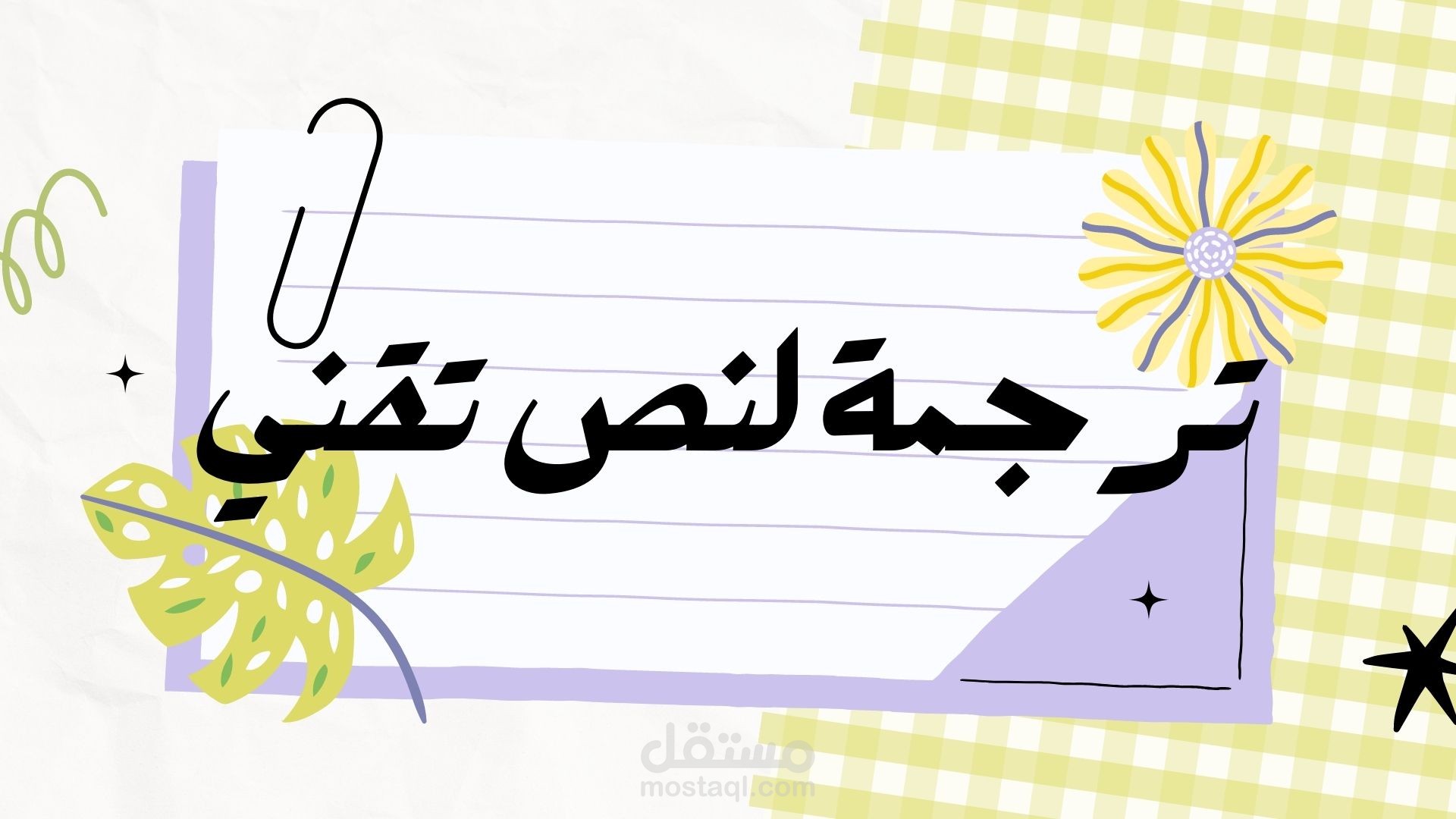 ترجمة تقنية للنصوص