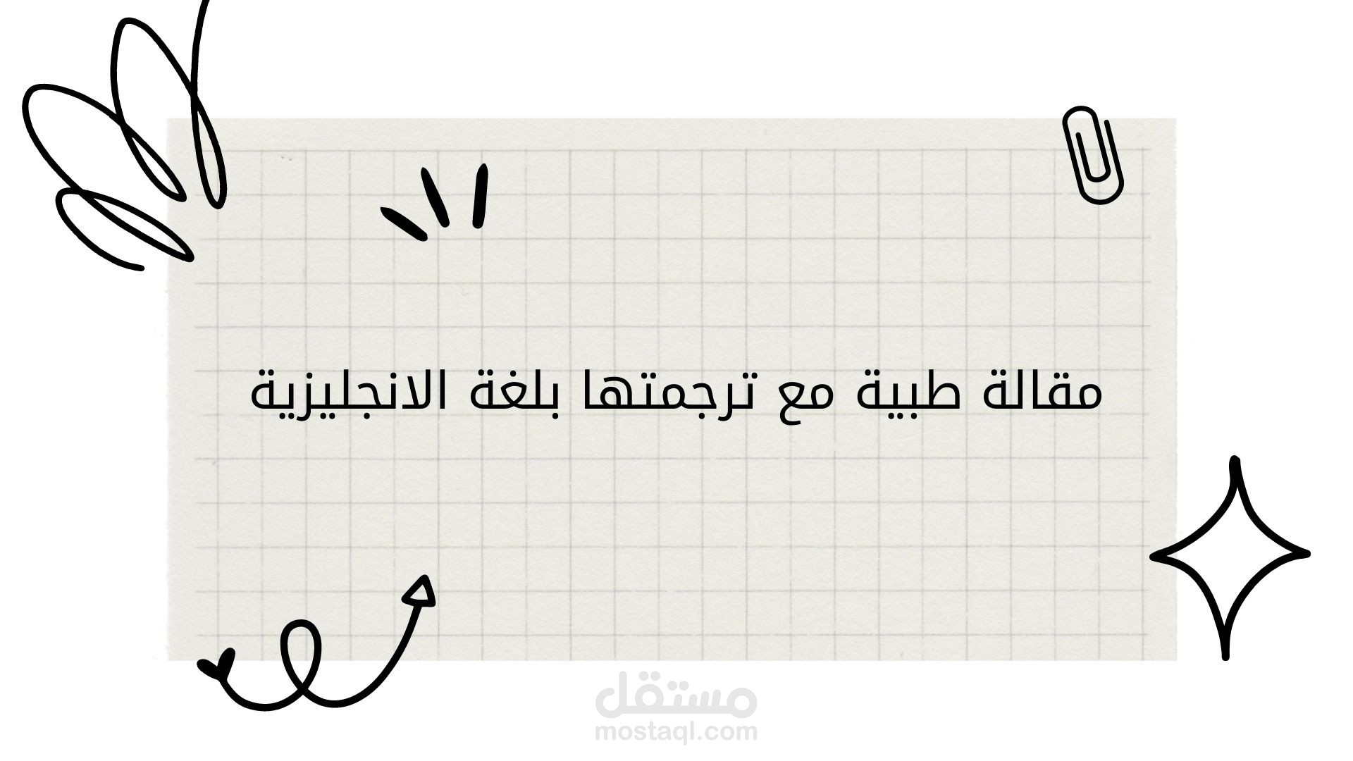 مقالة طبية مع ترجمتها