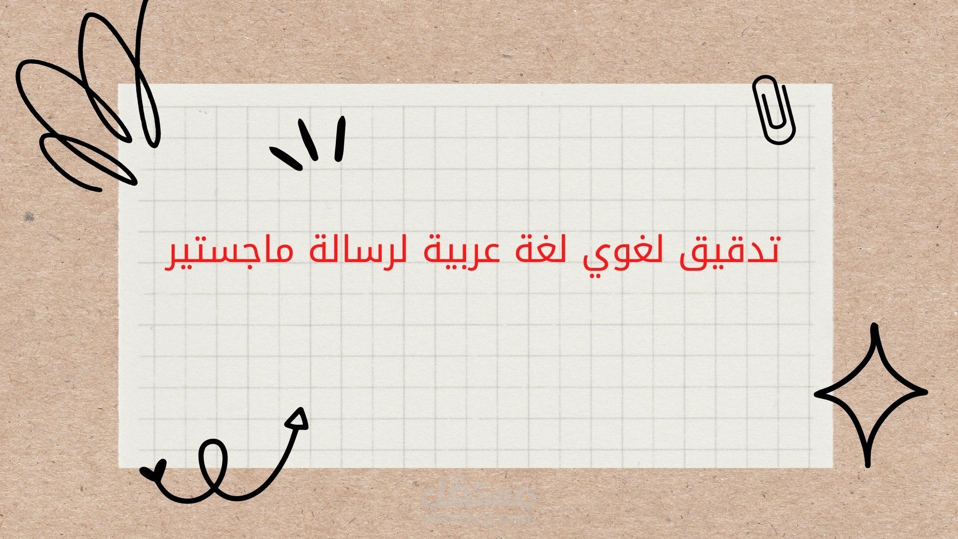 تدقيق لغوي رسالة ماجستير