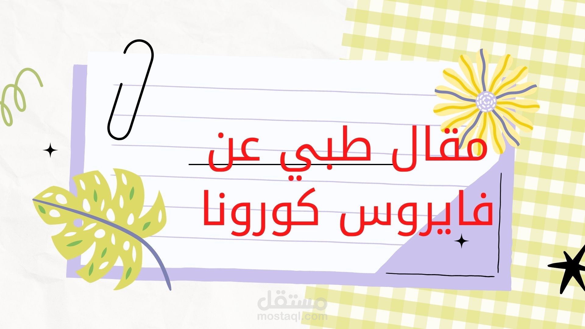 مقال طبي عن كورونا