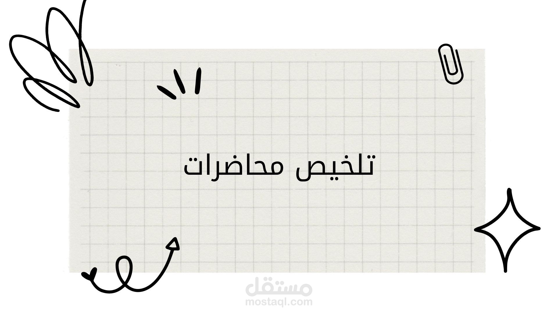 تلخيص محاضرات