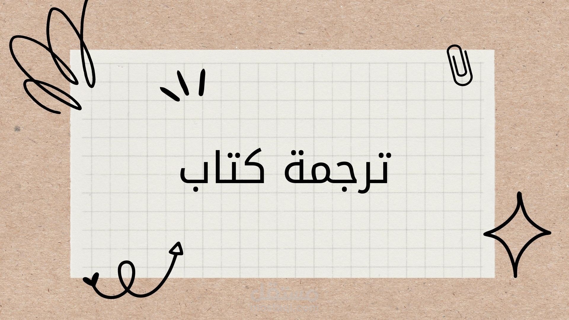 ترجمة كتاب