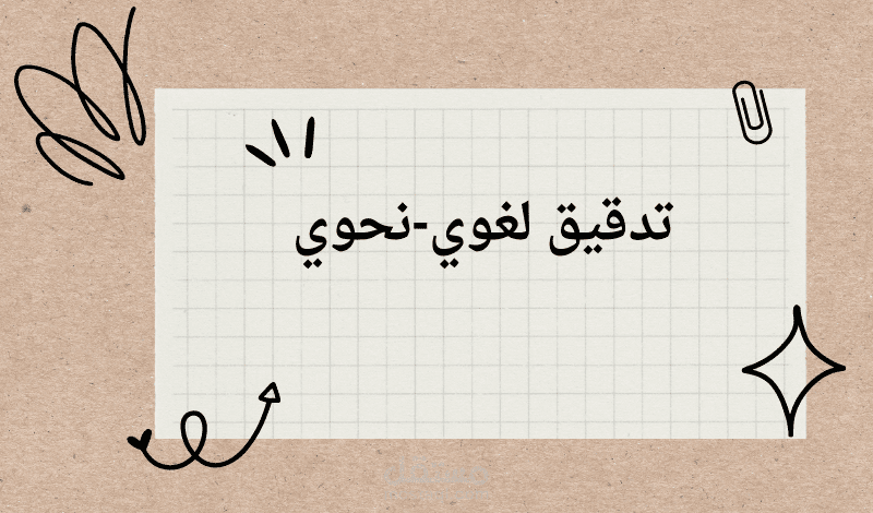 تدقيق لغوي- رسالة ماجستير
