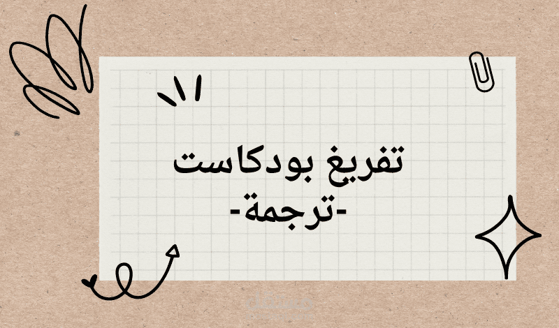 تفريغ بودكاست- مع الترجمة له.