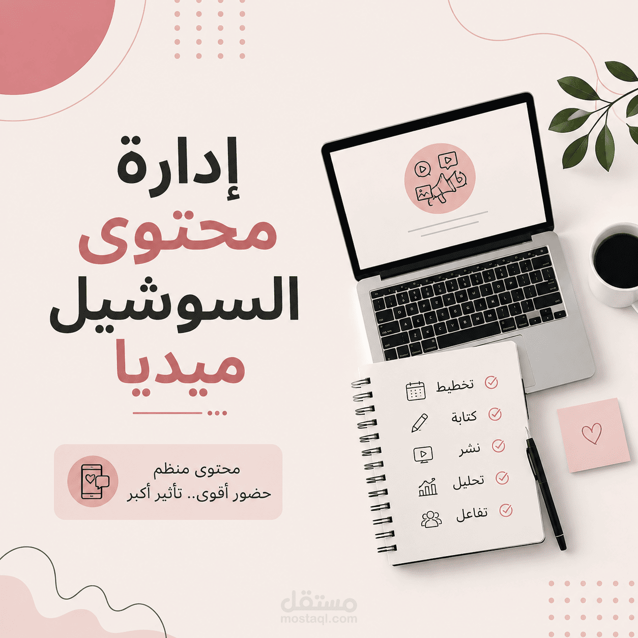 إدارة صفحات التواصل الاجتماعي وصناعة محتوى جذاب