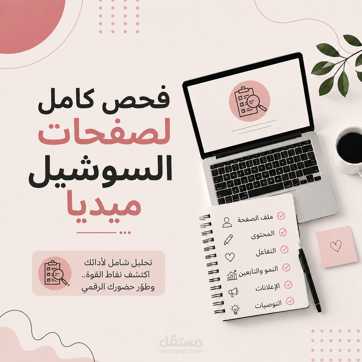سأقوم بفحص صفحاتك على السوشيل ميديا