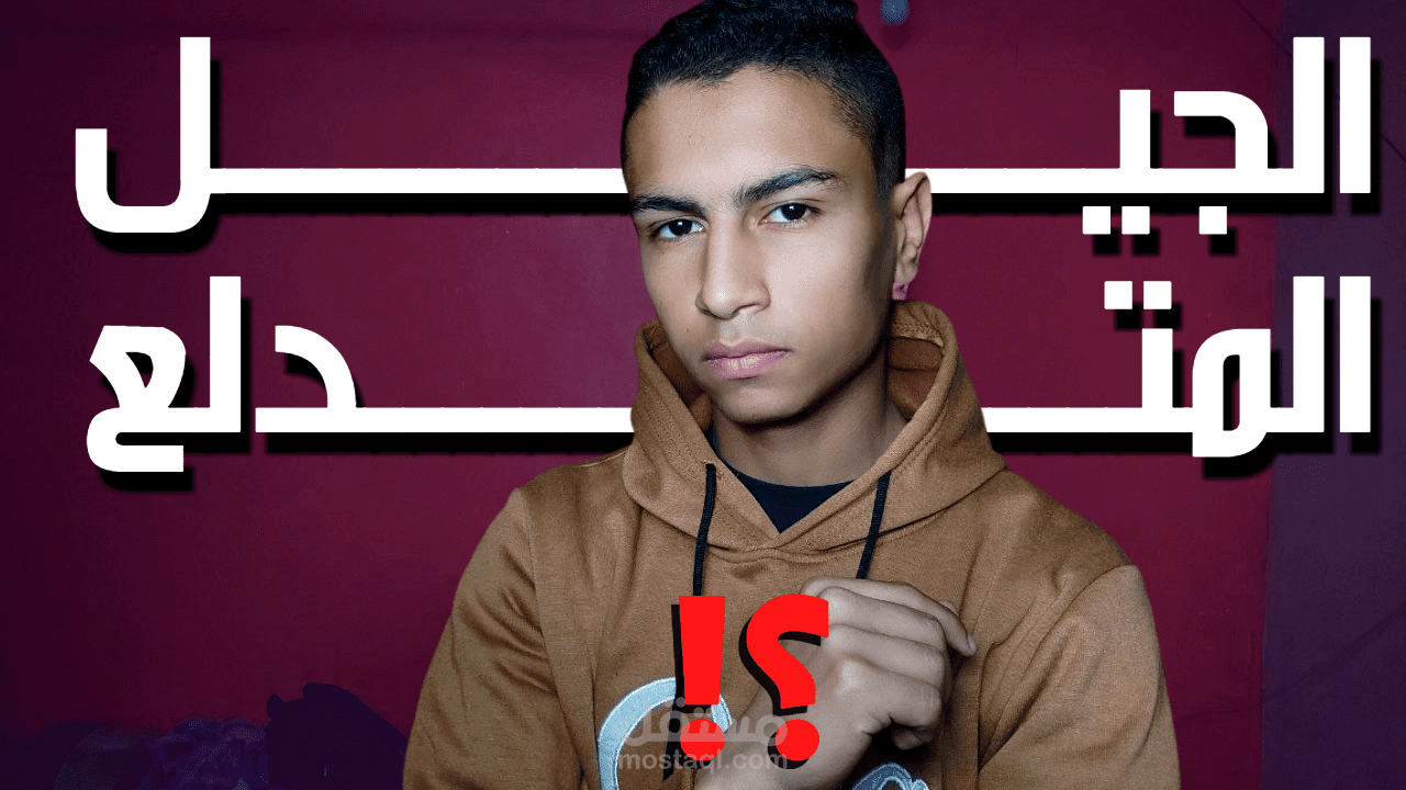 هل جيل الألفينات جيل متدلع فعلاً؟!  Is GEN Z  a really spoiled one