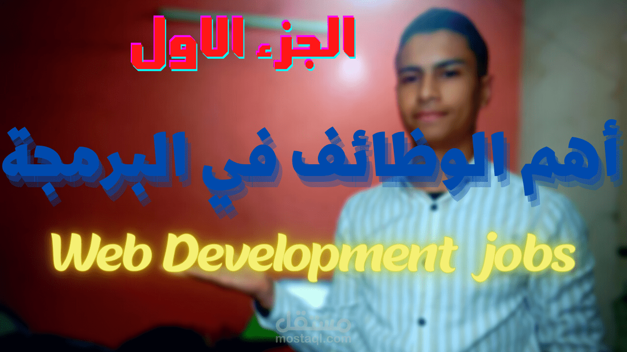 اهم و اشهر الوظائف في البرمجة... الجزء الاول - Web Development jobs