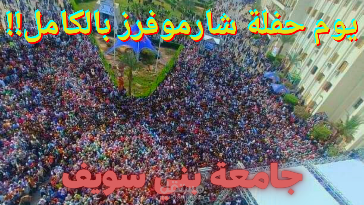 ايه اللي حصل في حفلة شارموفرز جامعة بني سويف؟ فلوج اليوم بالكامل .. كلام مهم عن الحفلات في مصر