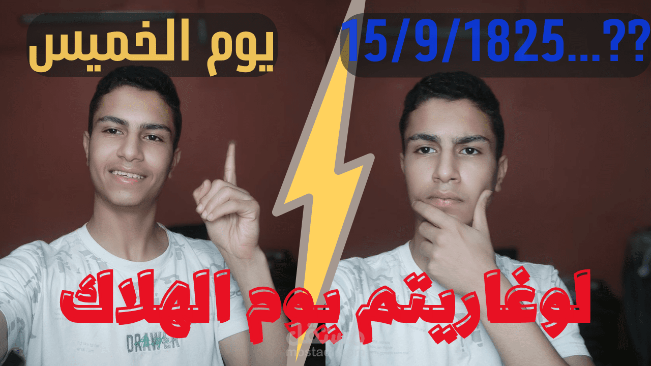 ازاي اعرف يوم اي تاريخ في البشرية ؟!! لوغاريتم يوم الهلاك - Doomsday Algorithm