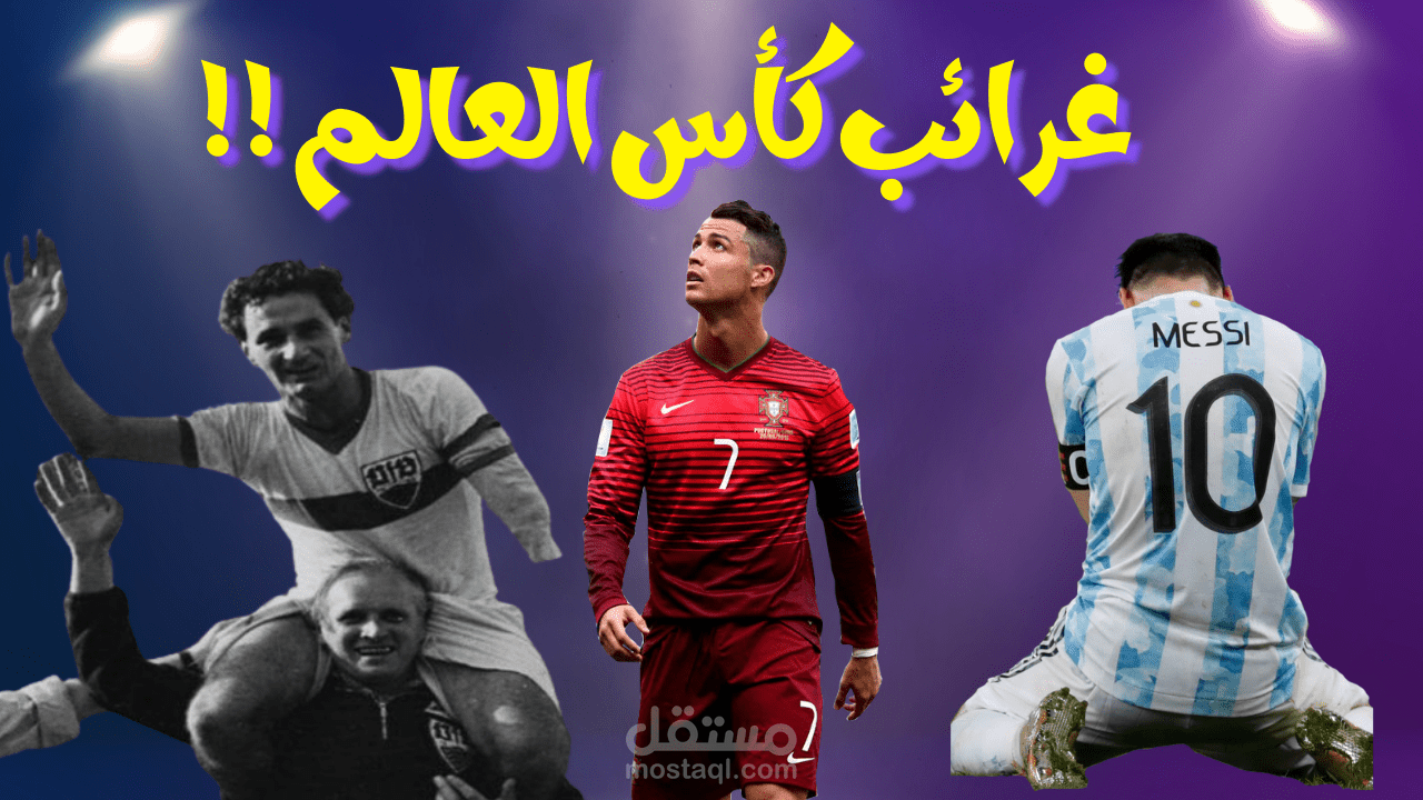 فيديو عن غرائب كأس العالم