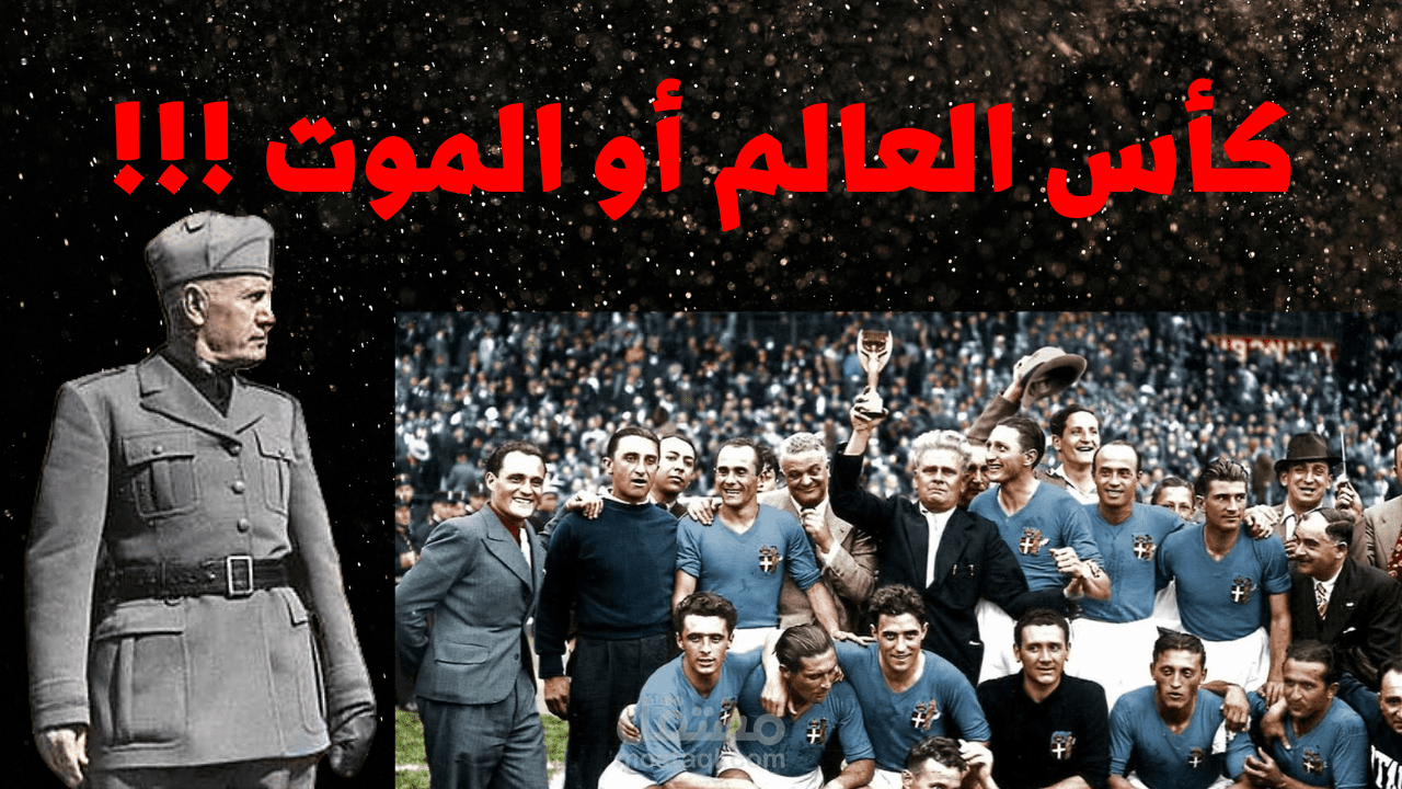 فيديو يوتيوب عن دكتاتورية موسوليني علي الكرة الايطالية