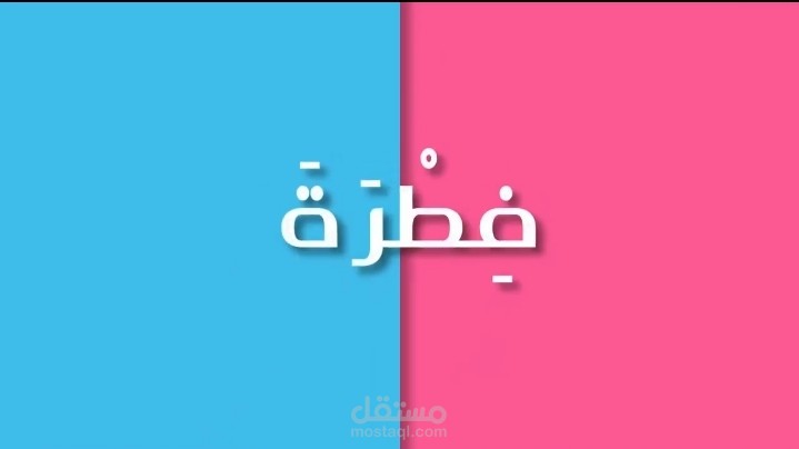 موشن جرافيك فطرة  لتحدى حبراير ٢٠٢٣