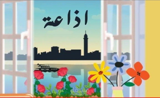 موشن جرافيك بعنوان اذاعة