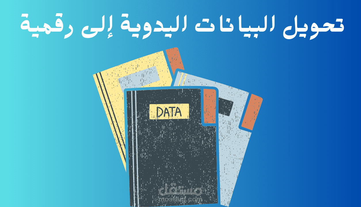 تحويل البيانات اليدوية إلى ملفات رقمية بدقة وسرعة