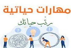 مدرب مهارات حياة وتنمية ذاتية