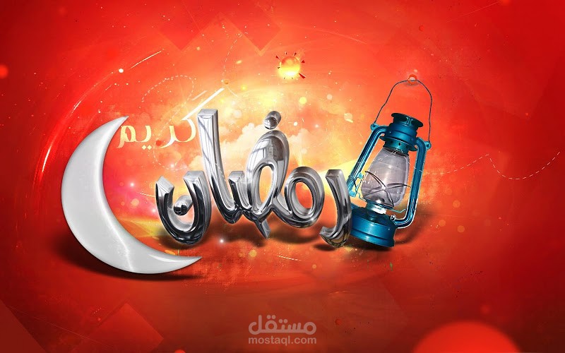 بمناسبة رمضان الكريم