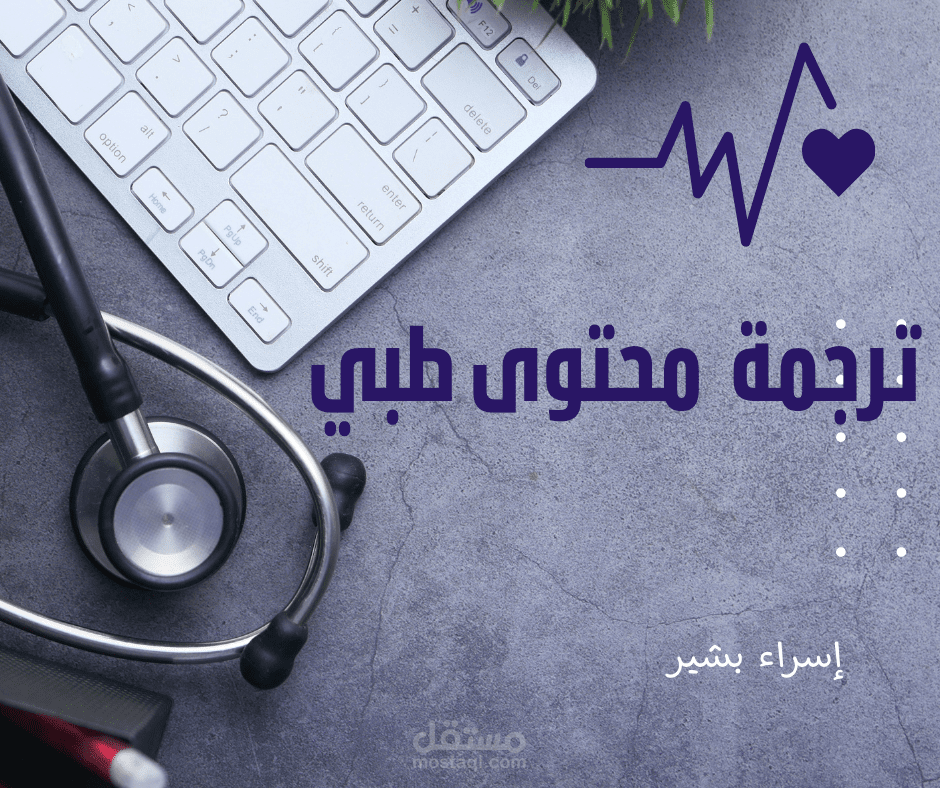 ترجمة محتوى طبي