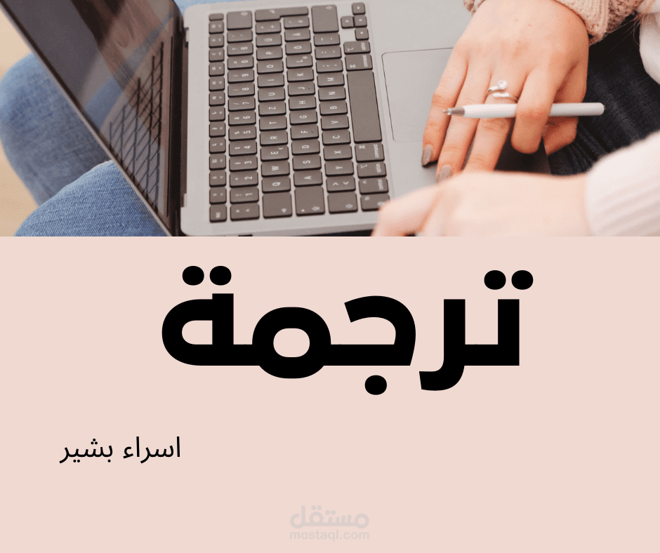 ترجمة
