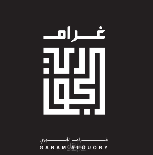 تصميم شعار مشروع غرام الجوري