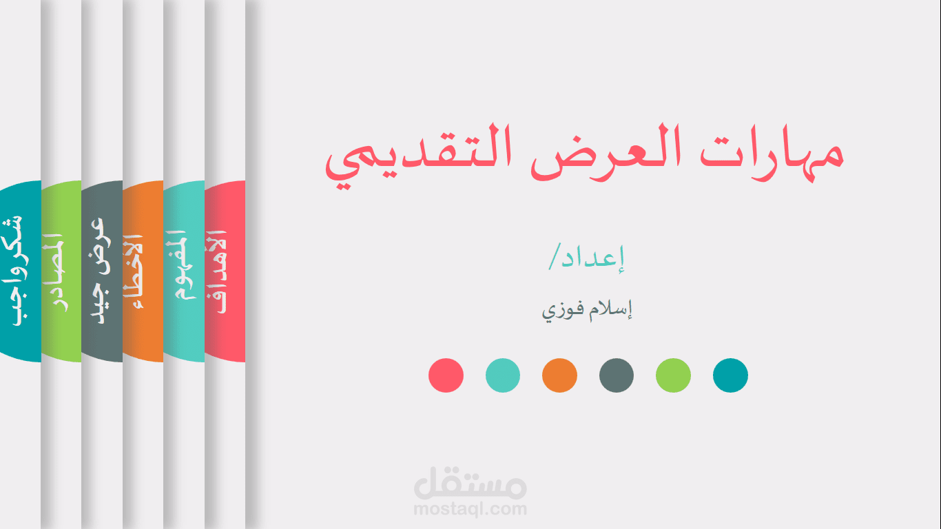 مهارات العرض التقديمي - Presentation skills