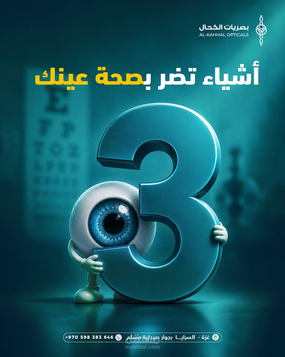 تصميم المحتوى البصري لمنشورات مركز بصريات الكحال