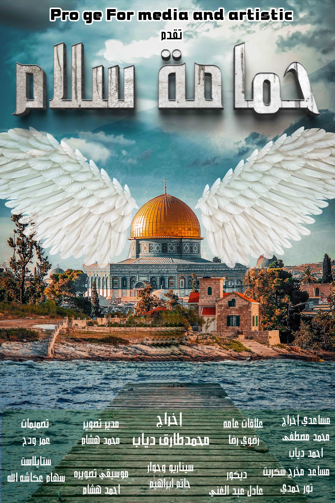 بوستر فيلم حمامة سلام