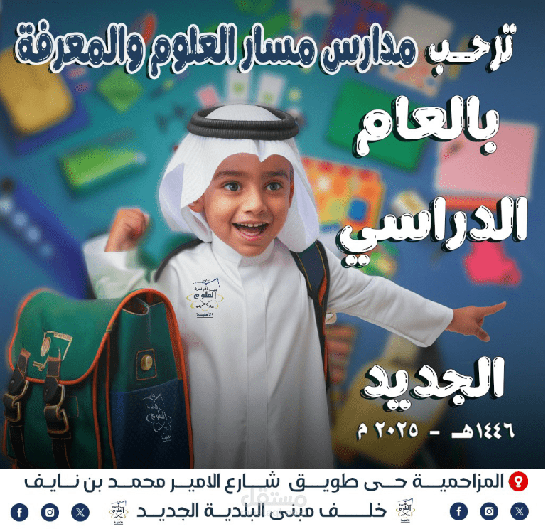 مدراس مسار العلوم المزاحمية الرياض