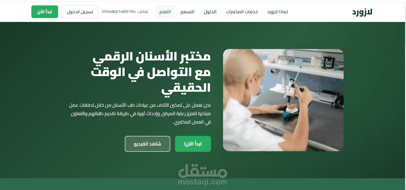 تصميم وتطوير موقع "لازورد" لمختبرات الأسنان الرقمية