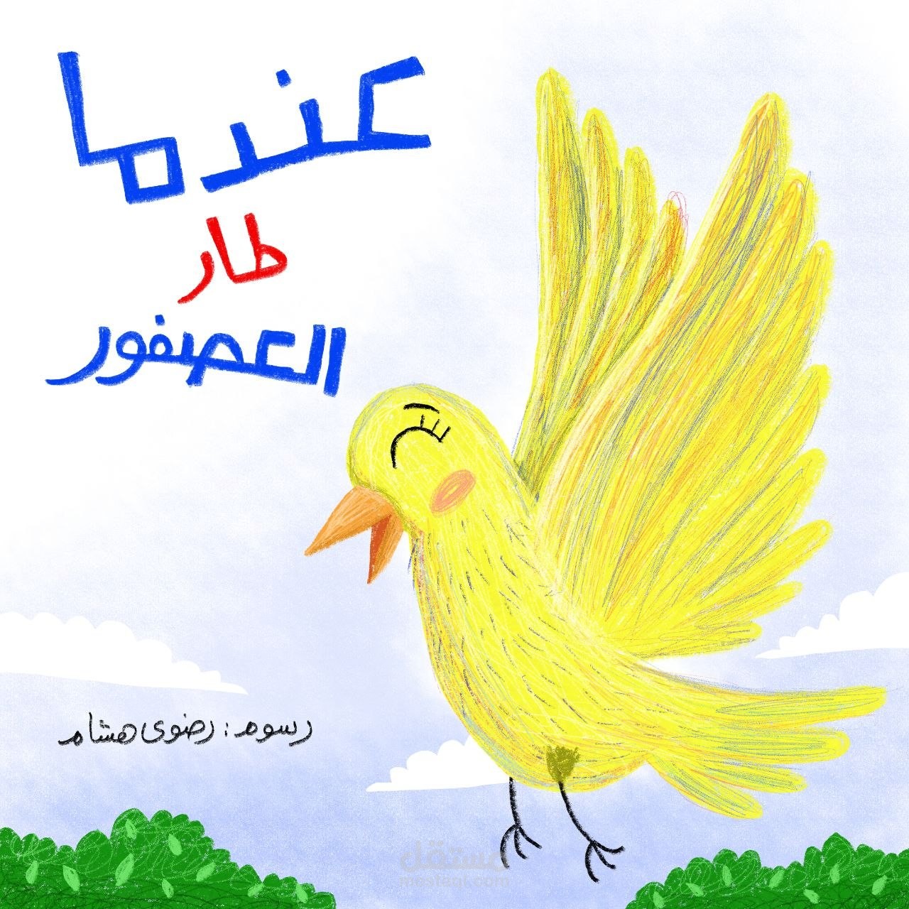 أغلفة قصص أطفال