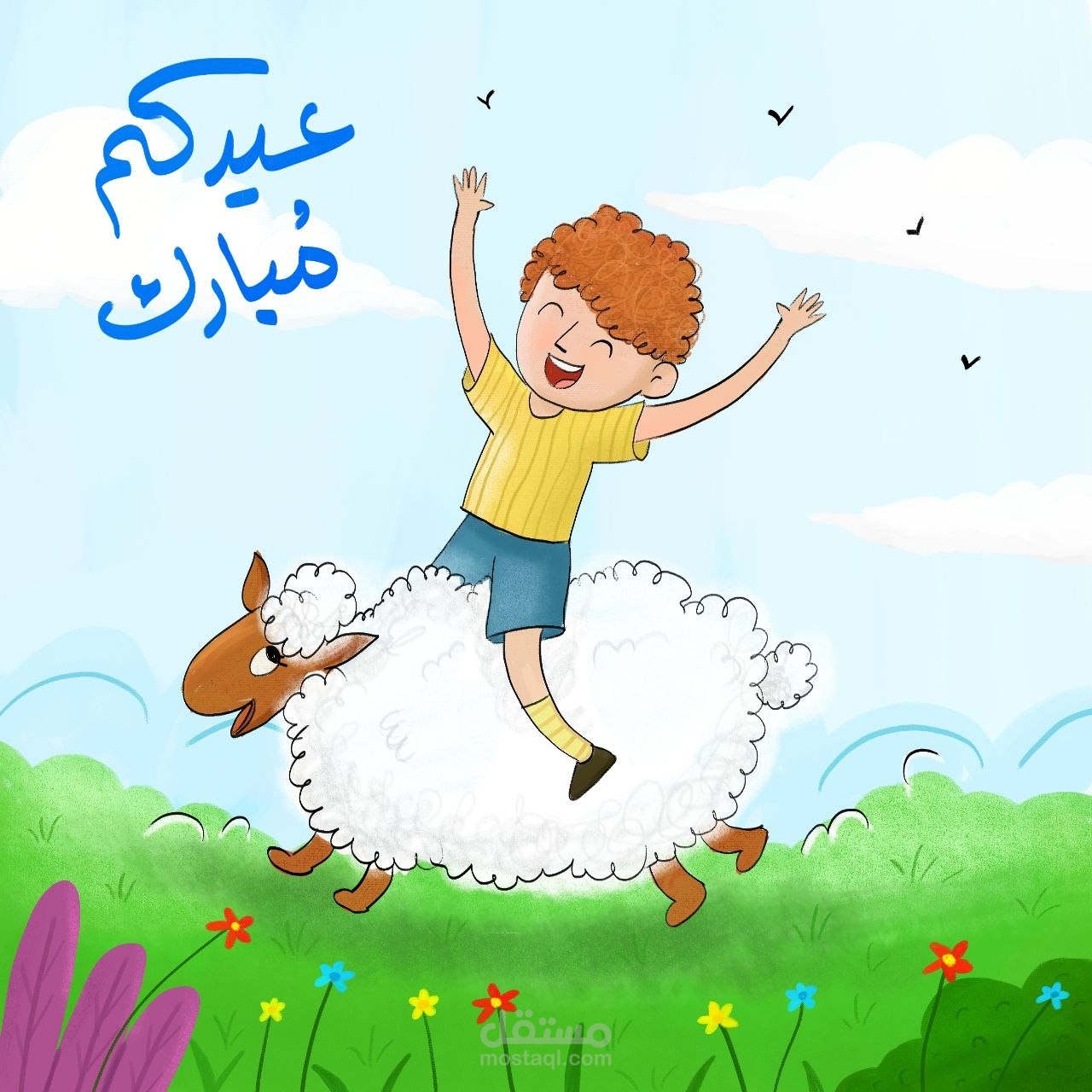 عيدكم مبارك