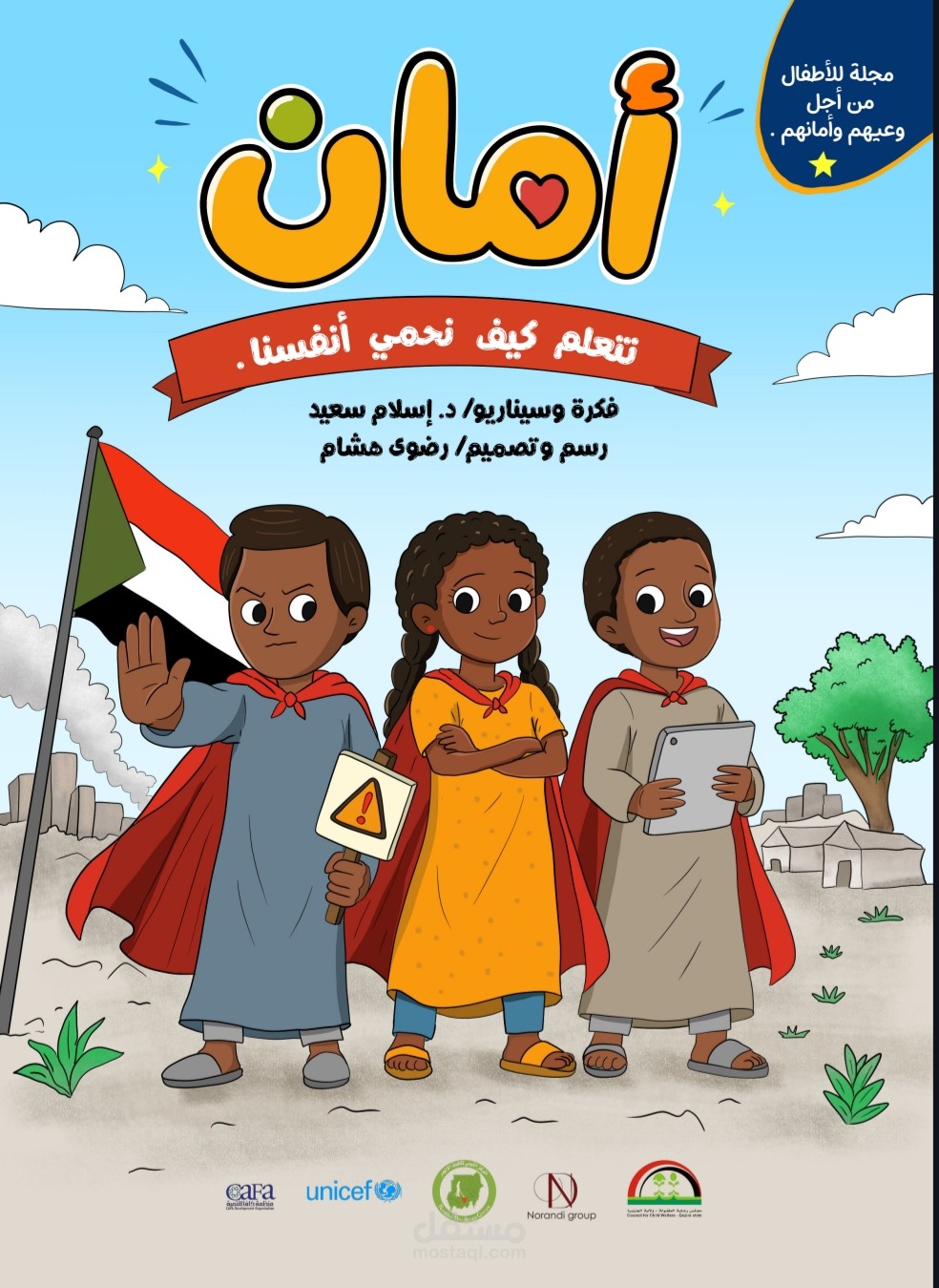 مجلة أمان