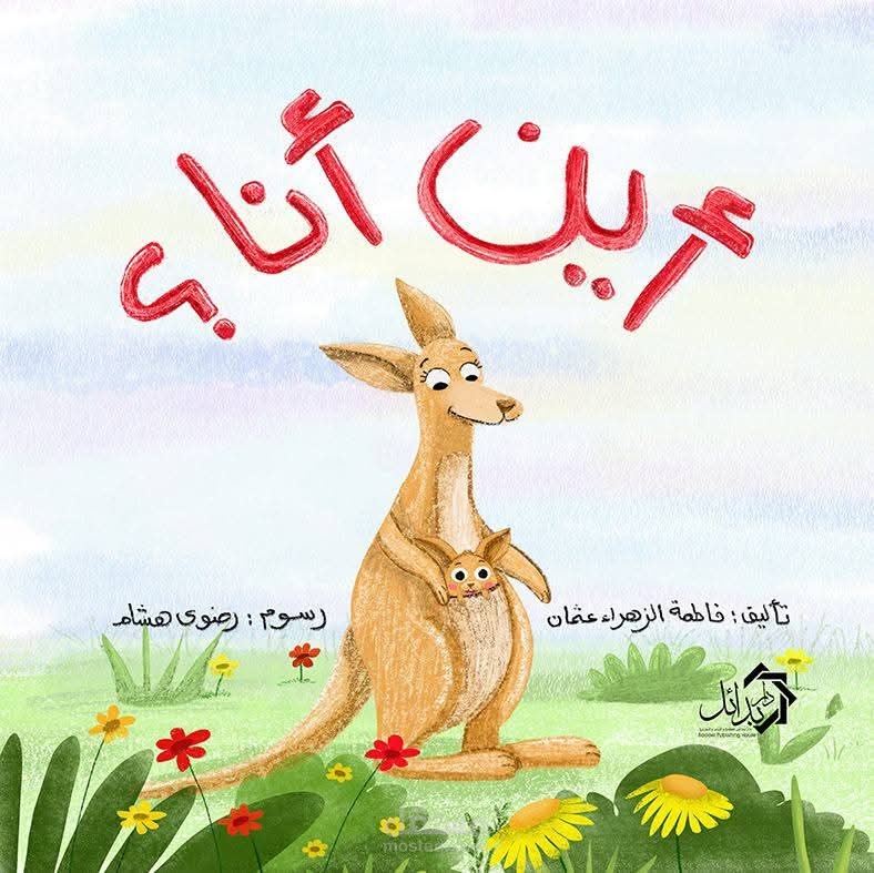 قصة أين أنا