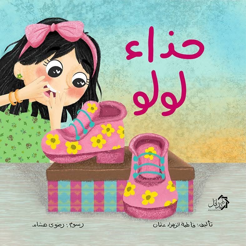 قصة حذاء لولو