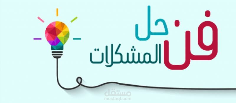 خبير في حل المشاكل التي تواجهك في مواقع الويب