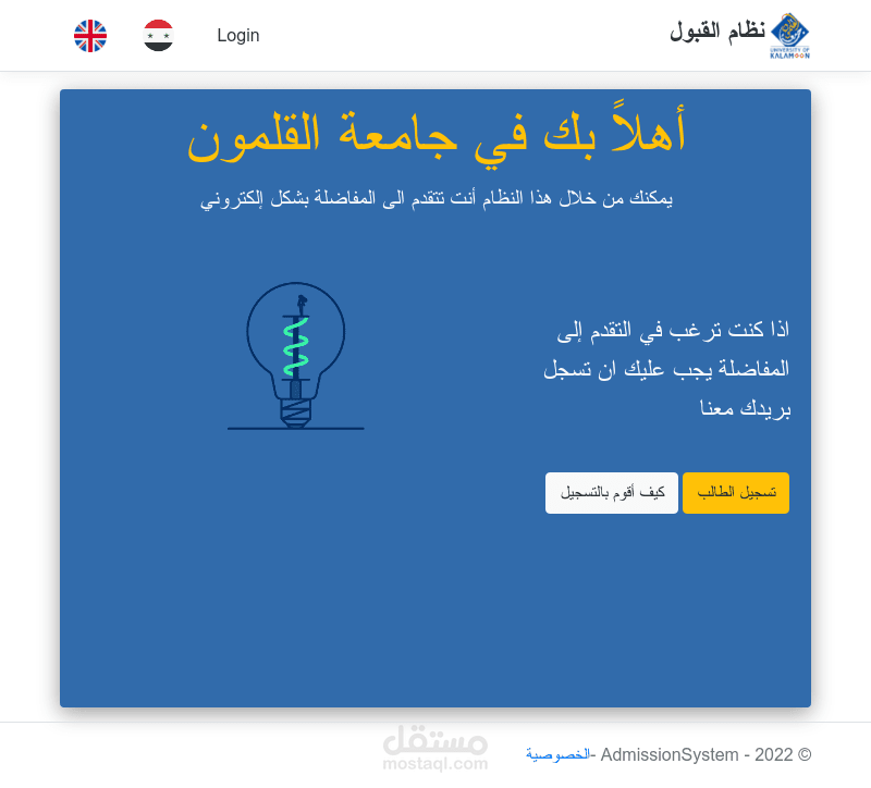 نظام ويب لأتمتة عملية التقدم و الفرز قي المفاضلة الجامعية