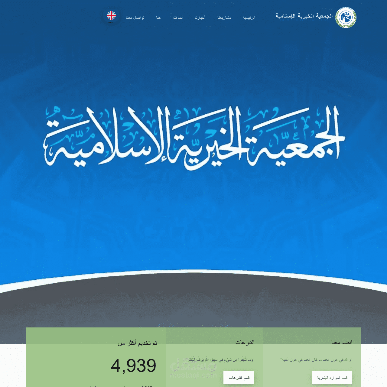 الجمعية الخيرية الاسلامية