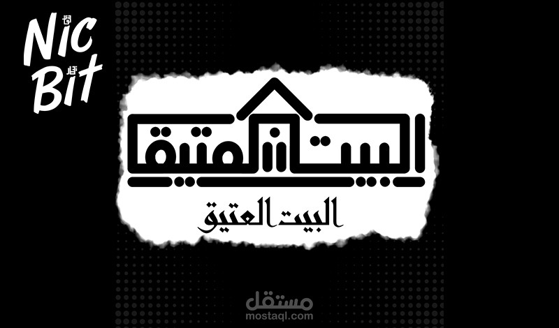 البيت العتيق