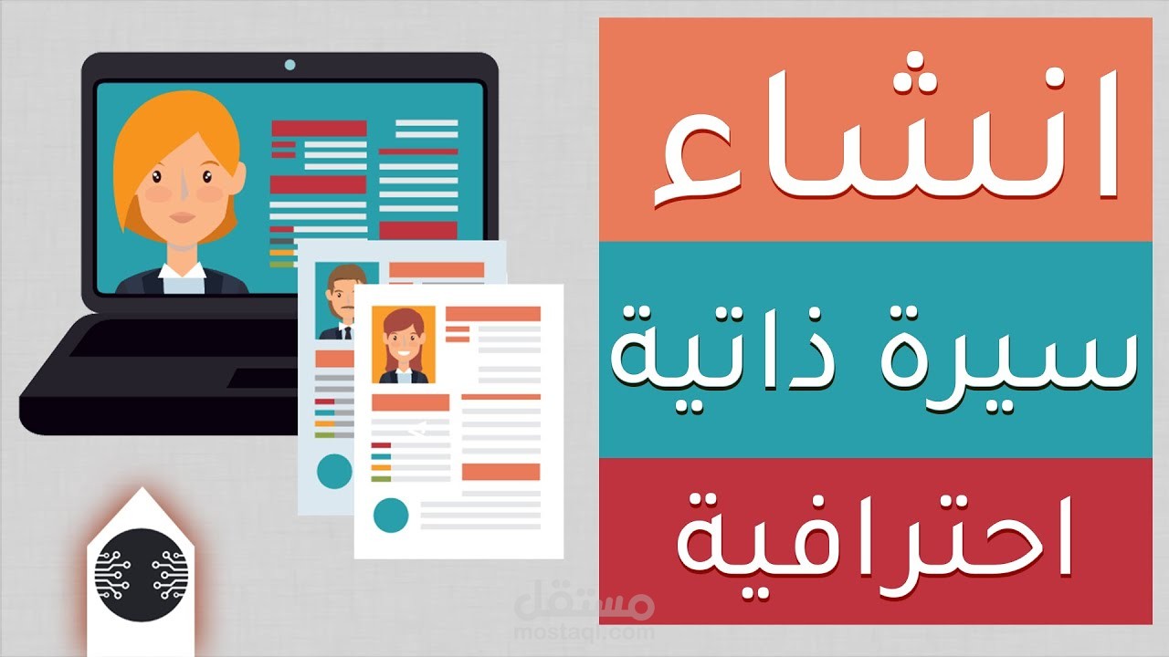 انشاء سيرة ذاتية احترافية